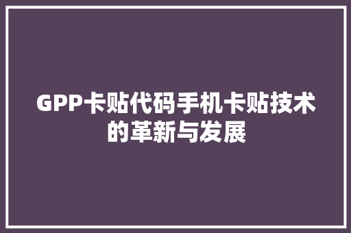 GPP卡贴代码手机卡贴技术的革新与发展