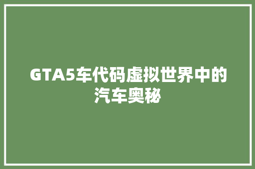 GTA5车代码虚拟世界中的汽车奥秘