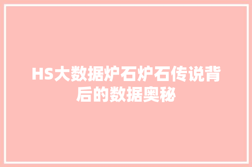 HS大数据炉石炉石传说背后的数据奥秘