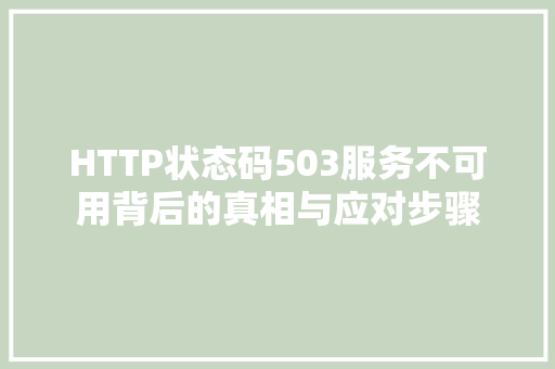 HTTP状态码503服务不可用背后的真相与应对步骤