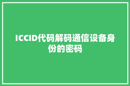 ICCID代码解码通信设备身份的密码