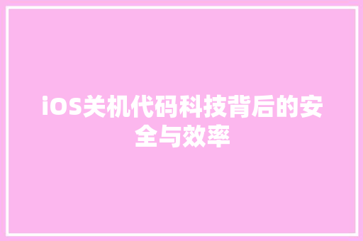 iOS关机代码科技背后的安全与效率