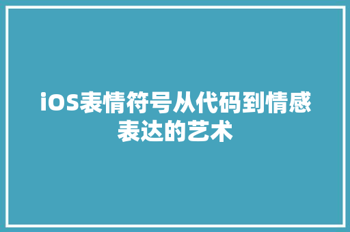 iOS表情符号从代码到情感表达的艺术