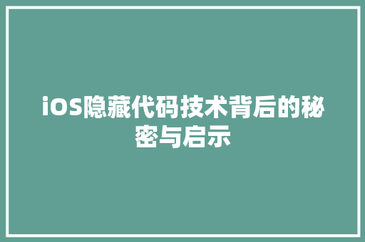 iOS隐藏代码技术背后的秘密与启示