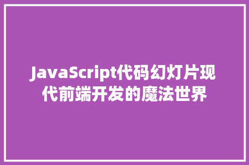 JavaScript代码幻灯片现代前端开发的魔法世界