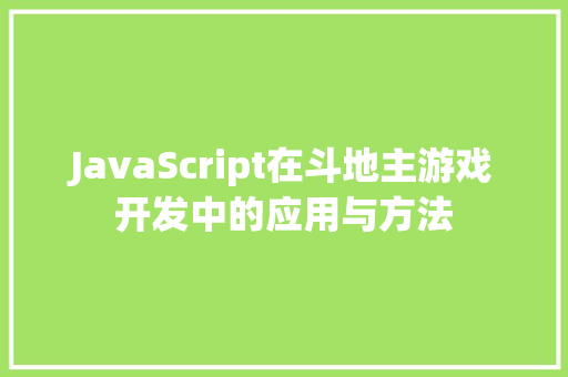 JavaScript在斗地主游戏开发中的应用与方法