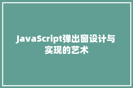 JavaScript弹出窗设计与实现的艺术