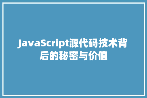 JavaScript源代码技术背后的秘密与价值
