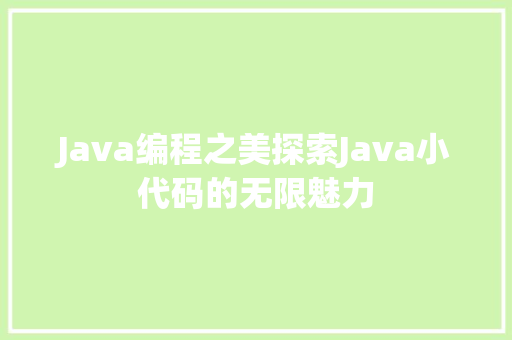 Java编程之美探索Java小代码的无限魅力