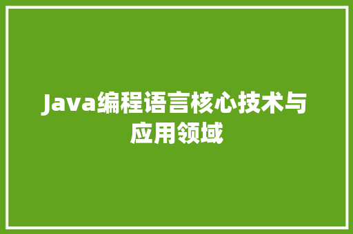 Java编程语言核心技术与应用领域