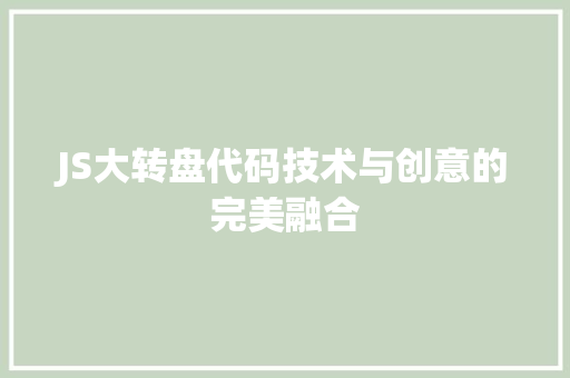 JS大转盘代码技术与创意的完美融合