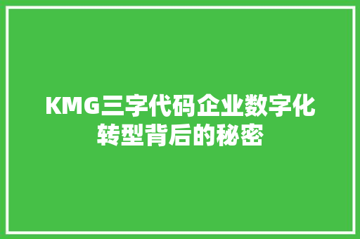 KMG三字代码企业数字化转型背后的秘密