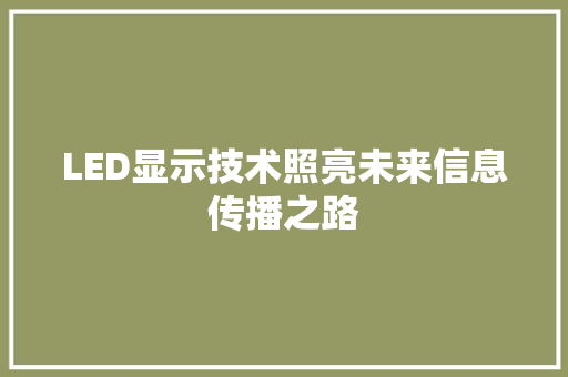 LED显示技术照亮未来信息传播之路