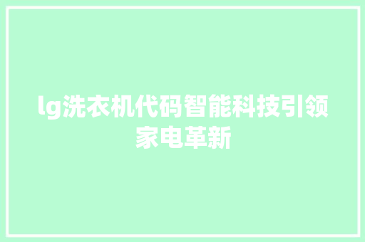 lg洗衣机代码智能科技引领家电革新