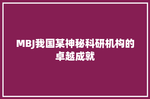 MBJ我国某神秘科研机构的卓越成就