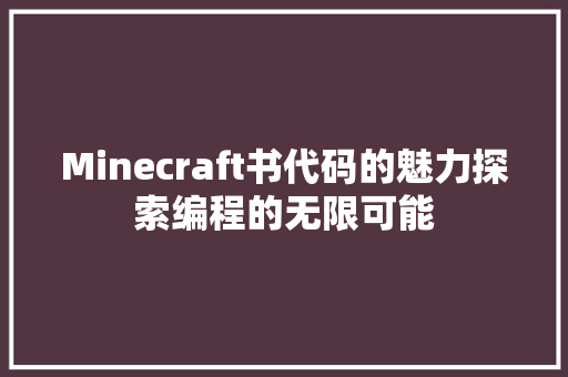 Minecraft书代码的魅力探索编程的无限可能