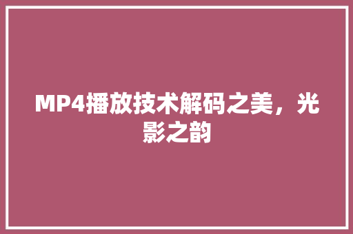 MP4播放技术解码之美，光影之韵