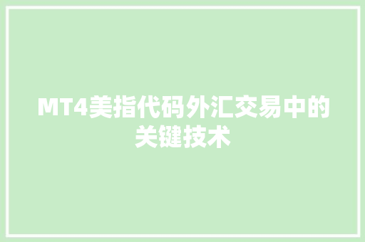 MT4美指代码外汇交易中的关键技术