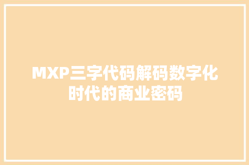 MXP三字代码解码数字化时代的商业密码