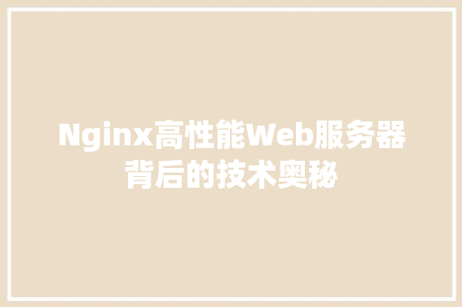 Nginx高性能Web服务器背后的技术奥秘
