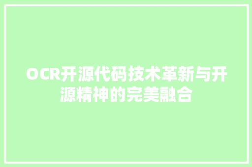 OCR开源代码技术革新与开源精神的完美融合