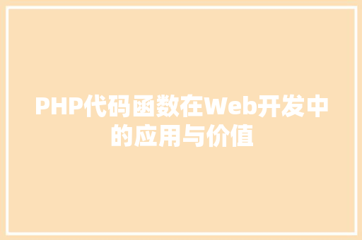 PHP代码函数在Web开发中的应用与价值
