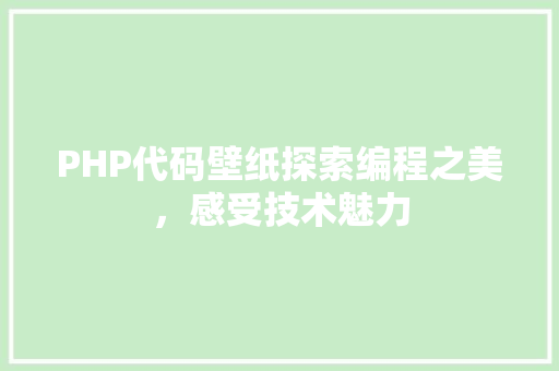 PHP代码壁纸探索编程之美，感受技术魅力