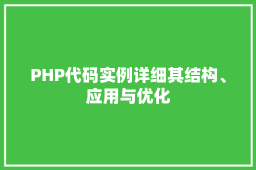 PHP代码实例详细其结构、应用与优化