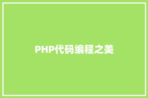 PHP代码编程之美
