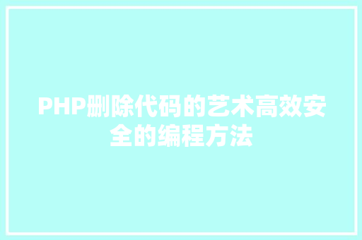 PHP删除代码的艺术高效安全的编程方法