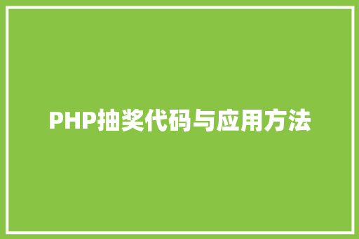 PHP抽奖代码与应用方法
