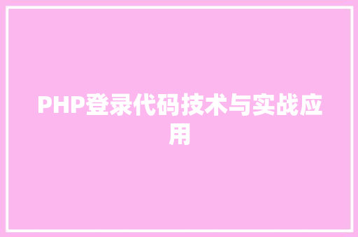 PHP登录代码技术与实战应用