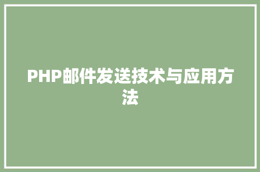 PHP邮件发送技术与应用方法