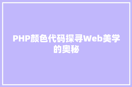 PHP颜色代码探寻Web美学的奥秘
