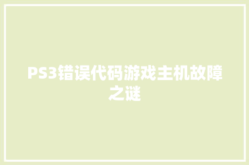 PS3错误代码游戏主机故障之谜
