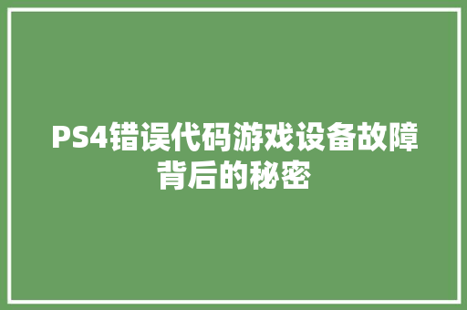 PS4错误代码游戏设备故障背后的秘密