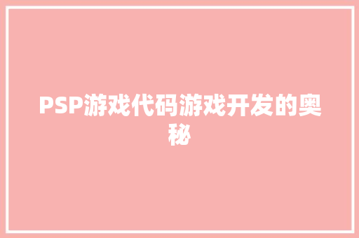 PSP游戏代码游戏开发的奥秘
