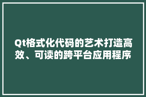 Qt格式化代码的艺术打造高效、可读的跨平台应用程序