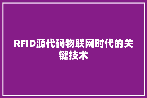 RFID源代码物联网时代的关键技术