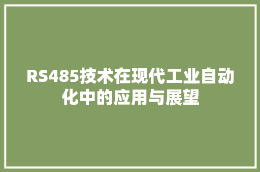RS485技术在现代工业自动化中的应用与展望