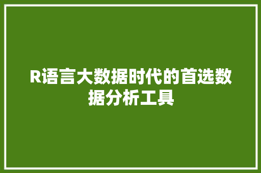R语言大数据时代的首选数据分析工具