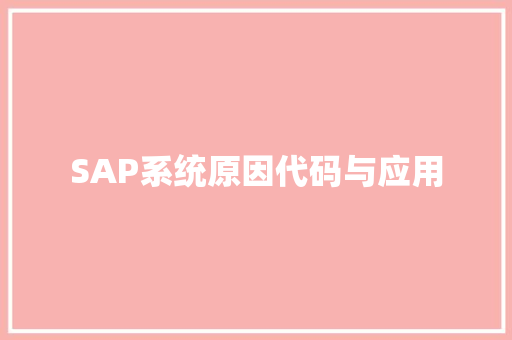 SAP系统原因代码与应用