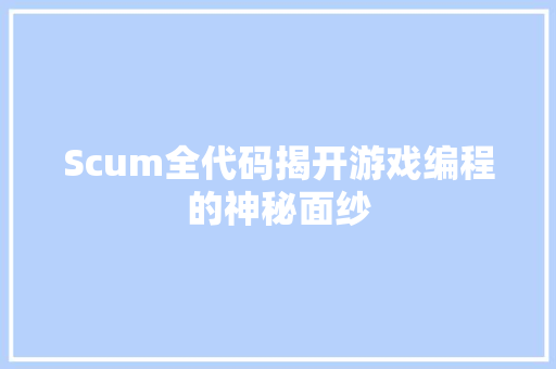 Scum全代码揭开游戏编程的神秘面纱