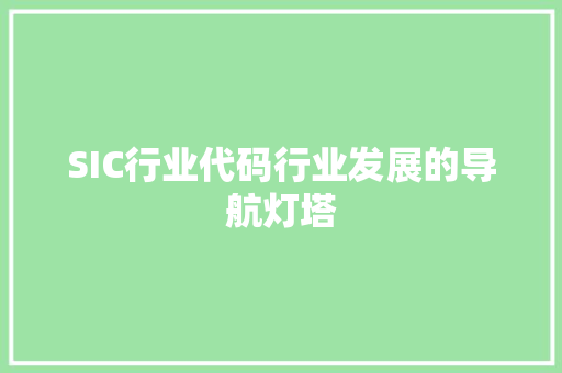 SIC行业代码行业发展的导航灯塔