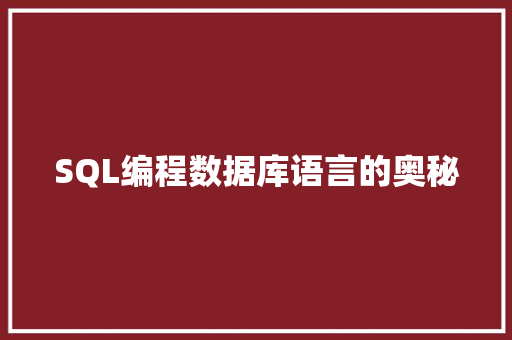 SQL编程数据库语言的奥秘