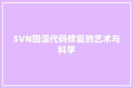 SVN回滚代码修复的艺术与科学