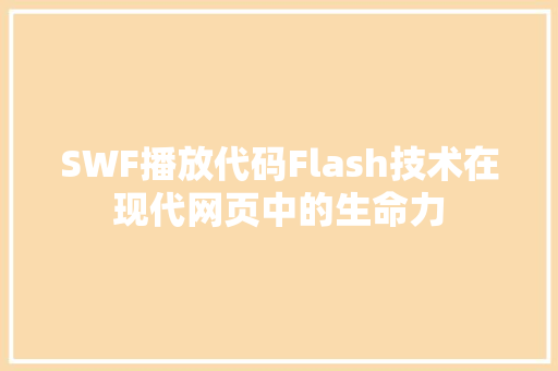 SWF播放代码Flash技术在现代网页中的生命力