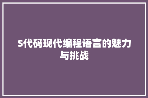 S代码现代编程语言的魅力与挑战
