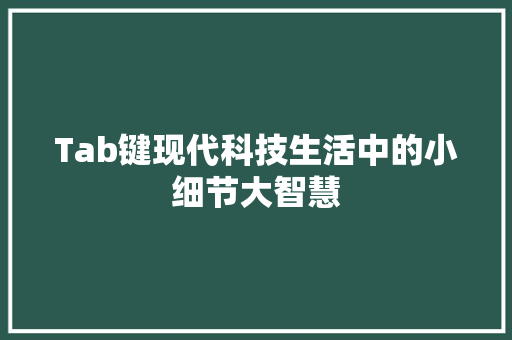 Tab键现代科技生活中的小细节大智慧