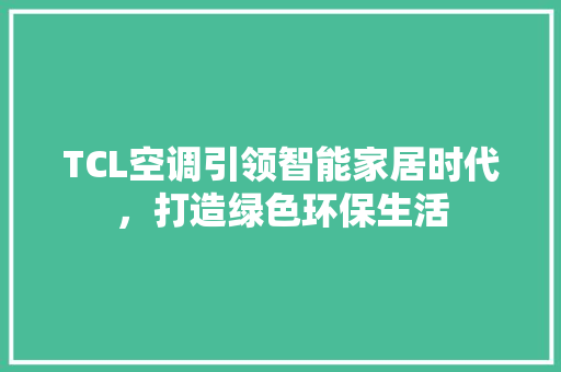 TCL空调引领智能家居时代，打造绿色环保生活